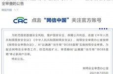 滴滴出行BOSS直聘货车帮等先后遭遇网络安全审查