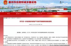 惠州被约谈后出台楼市限购政策 新房三年限售