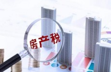 征收房地产税或可降低全社会对地产依赖