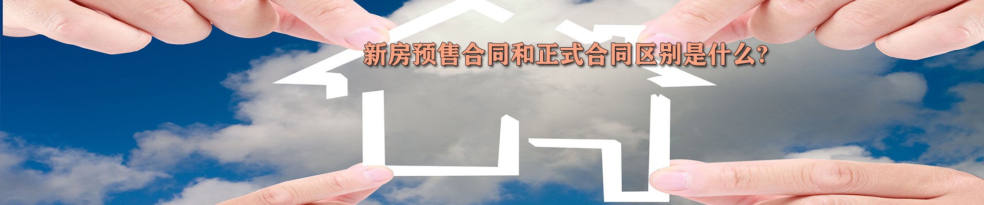 新房预售合同