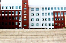淄博师范高等专科学校拟扩建