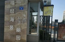 灵山卫凭海临风和福麟海景丽园物业管理差被通报
