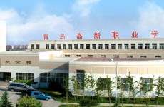 崂山青岛高新职业学校拟扩建改造