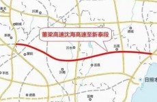 董梁高速沈海高速至新泰段项目选址明确，途经西海岸多个村镇